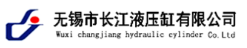 無(wú)錫市長(zhǎng)江液壓缸有限公司