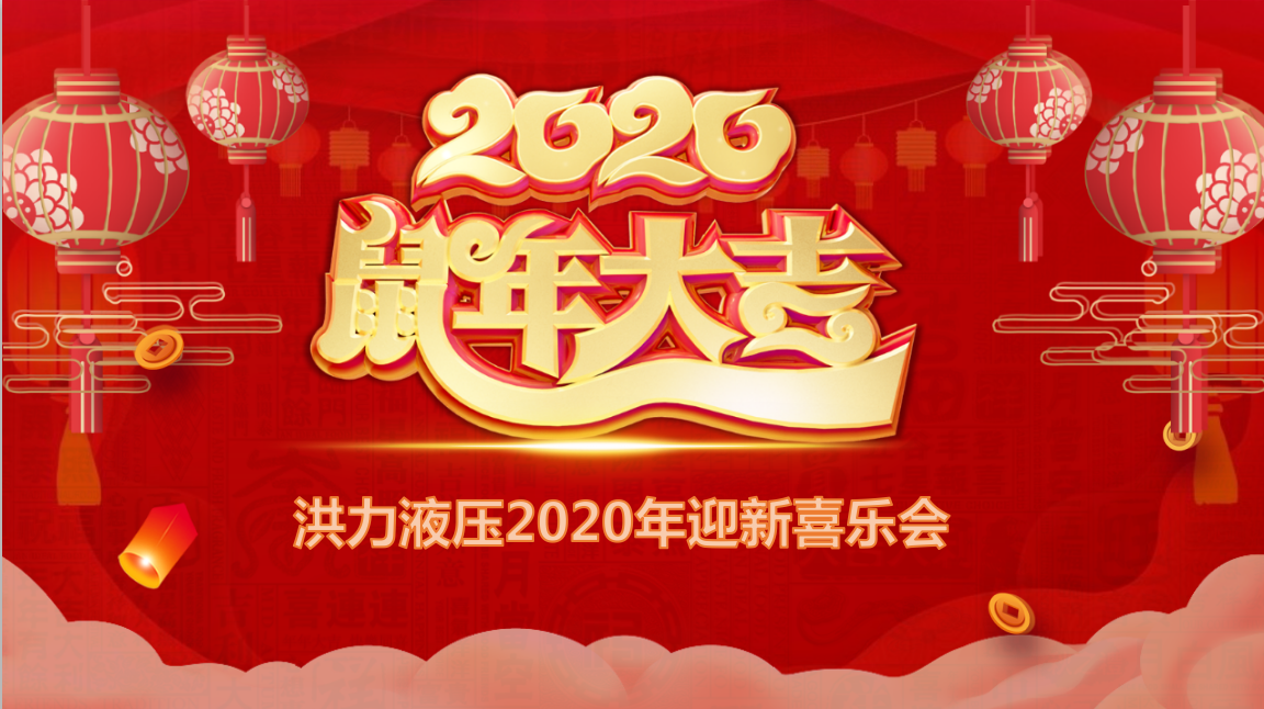 年會報道|不忘初心·砥礪前行—江蘇龍城洪力液壓設(shè)備有限公司舉辦2019年度總結(jié)大會暨2020年迎新年會