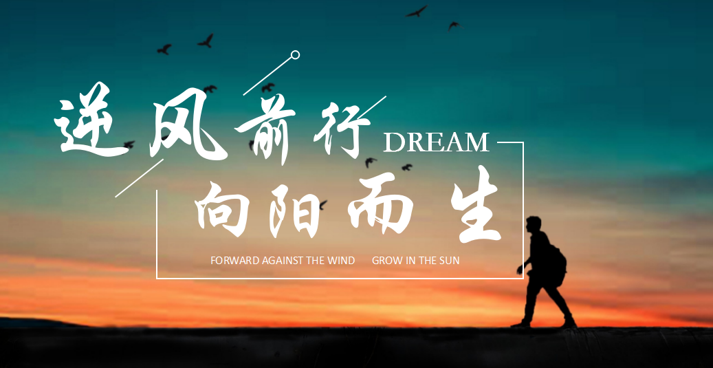 逆風(fēng)而行，向陽(yáng)而生
